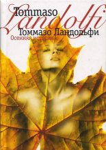 Книга - Томмазо  Ландольфи - Осенняя история - читать