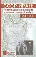 Книга - Джамиль П. Гасанлы - СССР-Иран: Азербайджанский кризис и начало холодной войны (1941-1946 гг.) - читать