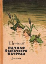 Книга - Юрий Фёдорович Третьяков - Начало рыбачьего патруля - читать