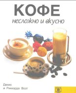 Книга - Денис  Воэт - КОФЕ несложно и вкусно - читать
