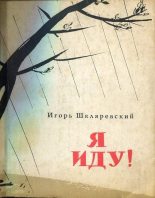 Книга - Игорь Иванович Шкляревский - Я иду ! - читать