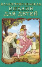 Книга - П. Н. Воздвиженский - Иллюстрированная Библия для детей - читать