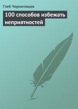 Книга - Глеб Иванович Черниговцев - 100 способов избежать неприятностей - читать