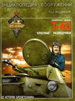 Книга - Илья Борисович Мощанский - Легкие танки семейства Т-40. «Красные» разведчики - читать