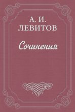 Книга - Александр Иванович Левитов - Московские «комнаты снебилью» - читать