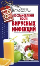 Книга - Лариса И. Абрикосова - Восстановление после вирусных инфекций - читать