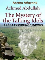 Книга - Ахмед  Абдулла - Тайна говорящих идолов - читать