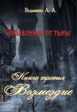 Книга - Александра Андреевна Ведьмина - Возмездие - читать