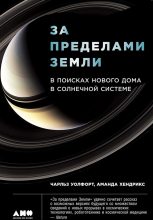 Книга - Чарльз  Уолфорт - За пределами Земли: В поисках нового дома в Солнечной системе - читать
