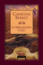 Книга - Сэмюэль  Беккет - В ожидании Годо (сборник) - читать