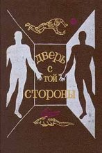 Книга - Святослав Владимирович Логинов - Дверь с той стороны - читать