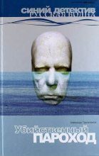 Книга - Александр Анатольевич Трапезников - Убийственный пароход - читать