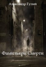 Книга - Александр  Гулий - Фамильяры Смерти - читать