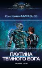 Книга - Константин Николаевич Муравьёв - Паутина темного бога - читать
