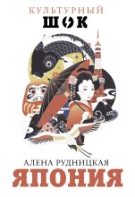 Книга - Алена Андреевна Рудницкая - Япония - читать