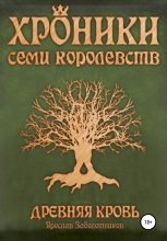 Книга - Ярослав Гивиевич Заболотников - Древняя кровь - читать