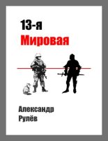 Книга - Александр  Рулев - 13-ая Мировая Война - читать
