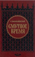 Книга - Казимир  Валишевский - Смутное время - читать