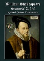 Книга - Александр Сергеевич Комаров - Сонеты 2, 141 Уильям Шекспир, — литературный перевод Свами Ранинанда - читать