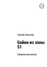 Книга - Сергей  Алексеев - Байки из зоны 51 - читать