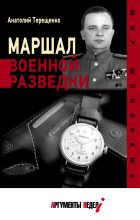 Книга - Анатолий Степанович Терещенко - Маршал военной разведки - читать