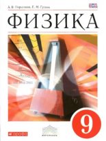 Книга - Александр Васильевич Перышкин - Физика. 9 класс - читать
