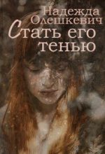 Книга - Надежда  Олешкевич - Стать его тенью - читать