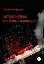 Книга - Павел  Концевой - Антиваксеры, или День вакцинации - читать