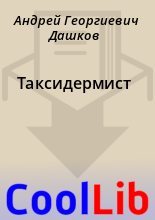 Книга - Андрей Георгиевич Дашков - Таксидермист - читать