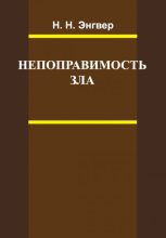 Книга - Николай Николаевич Энгвер - Непоправимость зла - читать