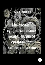 Книга - Михаил  Монастырский - Мгновение – существительное, неодушевлённое, средний род, второе склонение - читать