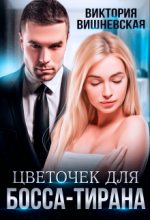 Книга - Виктория  Вишневская - Цветочек для босса-тирана - читать