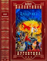 Книга - Андрей  Валентинов -  "Цикл "Аргентина". Компиляция. Романы 1-9" - читать
