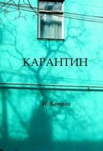 Книга - Вероника  Батхен - Карантин - читать