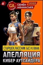 Книга - Семён  Афанасьев - Апелляция кибер аутсайдера - читать