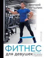 Книга - Дмитрий  Путылин - Фитнес для девушек. Тело мечты без тренеров и диетологов - читать