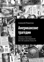 Книга - Алексей  Ракитин - Американские трагедии - читать