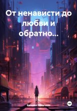 Книга - Валерия Андреевна Уфимцева - От ненависти до любви и обратно… - читать