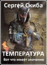 Книга - Сергей Иванович Скиба - Температура - читать