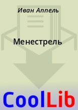 Книга - Иван  Аппель - Менестрель - читать