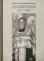 Книга - протоиерей Александр Дмитриевич Шмеман - Дневники 1973-1983 - читать