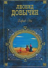 Книга - Леонид Иванович Добычин - Прощание - читать