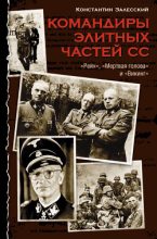 Книга - Константин Александрович Залесский - Командиры элитных частей СС - читать