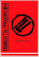 Книга - Влад  Тупикин - Выбить фашизм. Анархистский антифашизм в теории и на практике - читать