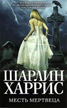 Книга - Шарлин  Харрис - Месть мертвеца - читать