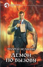 Книга - Андрей Олегович Белянин - Демон по вызову - читать