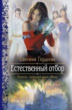 Книга - Евгения Александровна Гордеева - Естественный отбор - читать