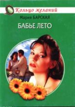 Книга - Мария  Барская - Бабье лето - читать
