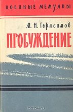 Книга - Михаил Никанорович Герасимов - Пробуждение - читать