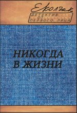 Книга - Елена  Колчак - Никогда в жизни - читать